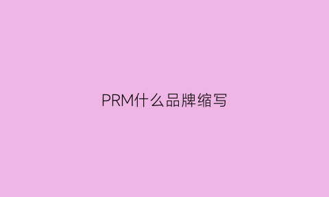 PRM什么品牌缩写