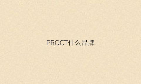 PROCT什么品牌