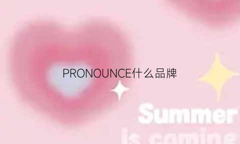 PRONOUNCE什么品牌(prorance是什么牌子)