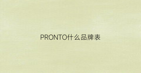 PRONTO什么品牌表(promado是什么牌子手表)
