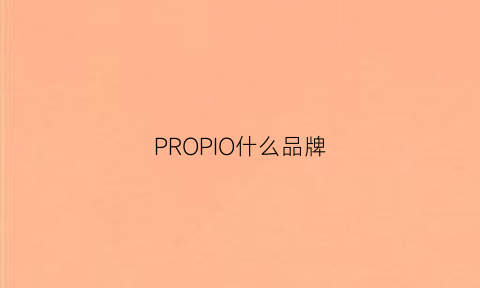 PROPIO什么品牌(propre是什么牌子)