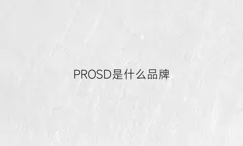 PROSD是什么品牌