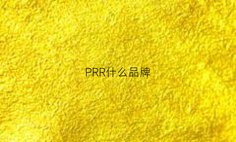 PRR什么品牌(prmr是什么牌子)