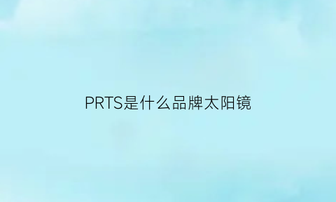 PRTS是什么品牌太阳镜