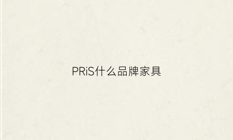 PRiS什么品牌家具