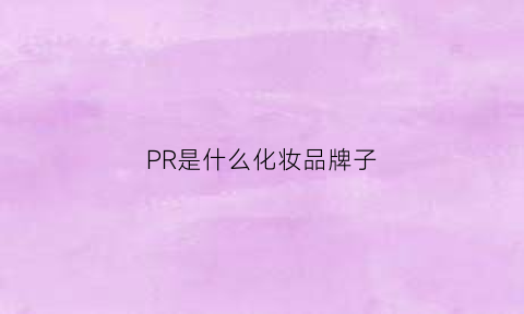 PR是什么化妆品牌子