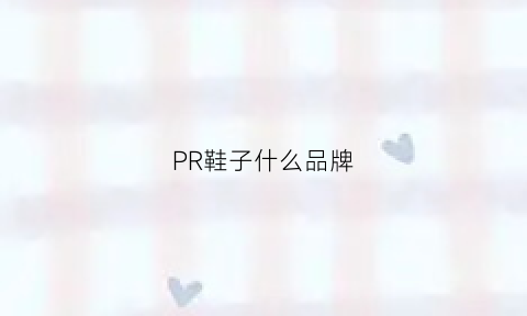 PR鞋子什么品牌(prm鞋子)