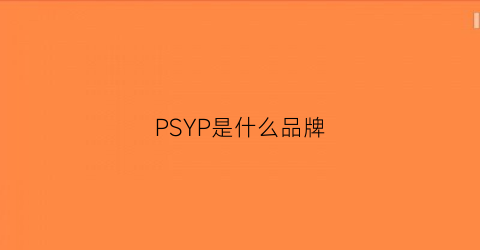 PSYP是什么品牌(psycho是什么牌子)