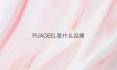 PUAOEEL是什么品牌