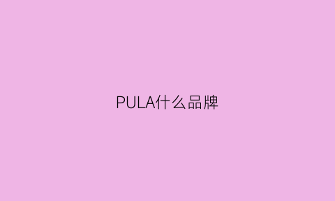 PULA什么品牌