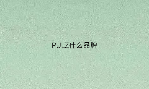 PULZ什么品牌