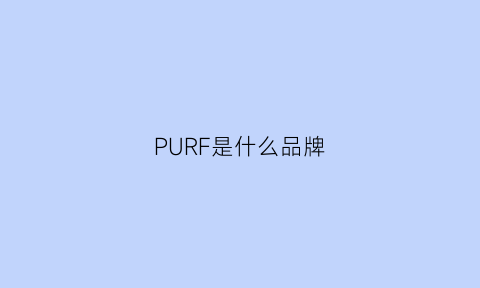 PURF是什么品牌