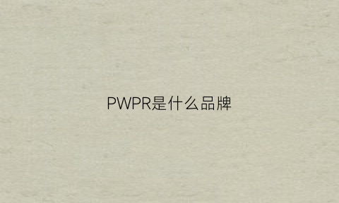 PWPR是什么品牌