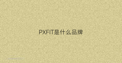 PXFIT是什么品牌