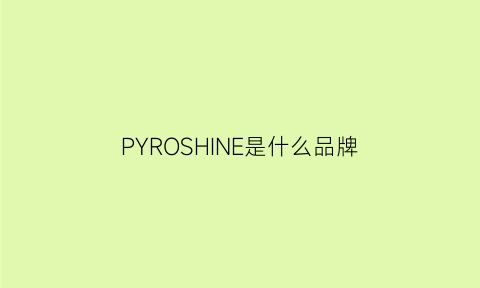 PYROSHINE是什么品牌(puriosophy是什么品牌)