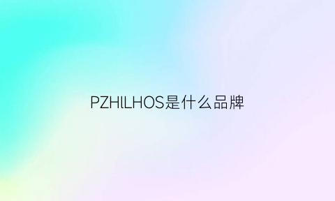 PZHlLHOS是什么品牌(ph是什么牌子)