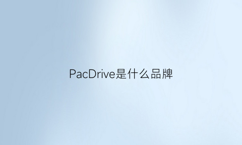 PacDrive是什么品牌(pae是什么牌子)