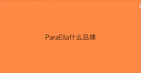 ParaElla什么品牌(puella什么档次)