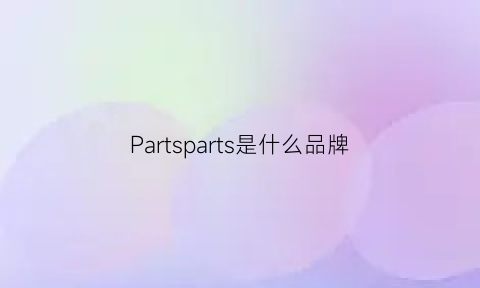 Partsparts是什么品牌