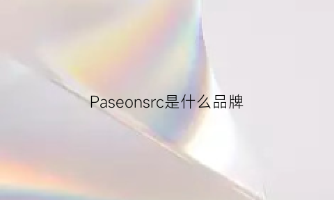 Paseonsrc是什么品牌