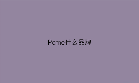 Pcme什么品牌