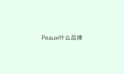 Peauxi什么品牌(peal是什么牌子)