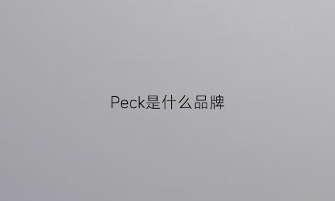 Peck是什么品牌(peke是什么品牌)