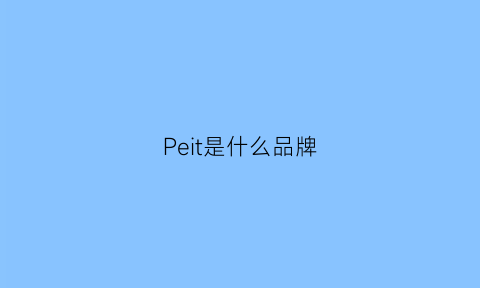 Peit是什么品牌