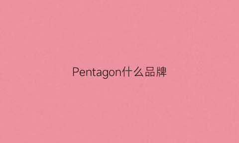 Pentagon什么品牌(penguinprince是什么牌子)