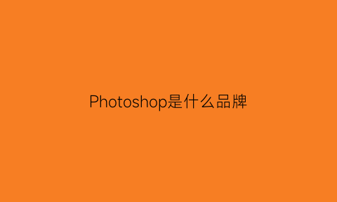 Photoshop是什么品牌