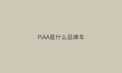 PiAA是什么品牌车(pihpi是什么车)