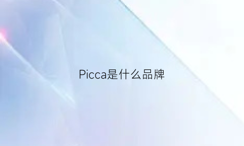 Picca是什么品牌(piccolo是什么牌子)