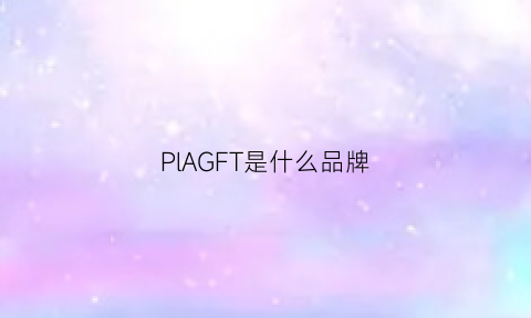 PlAGFT是什么品牌