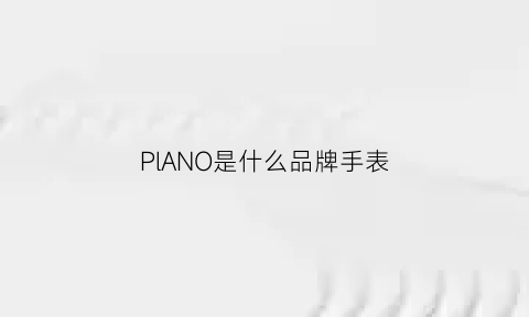 PlANO是什么品牌手表