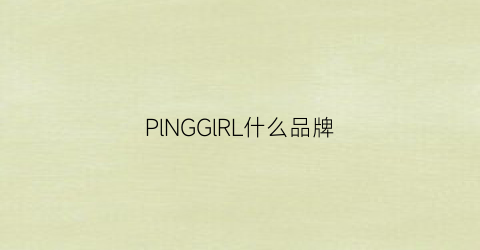 PlNGGlRL什么品牌(plla是什么牌子)