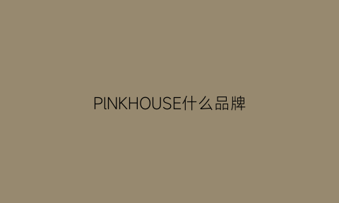 PlNKHOUSE什么品牌(pinko是什么牌子的)