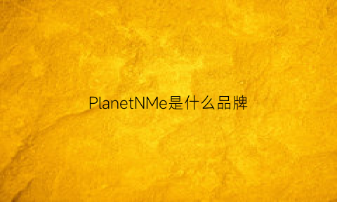 PlanetNMe是什么品牌