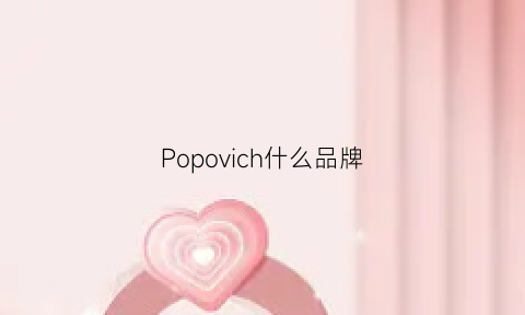 Popovich什么品牌(popcorn品牌是哪家公司)