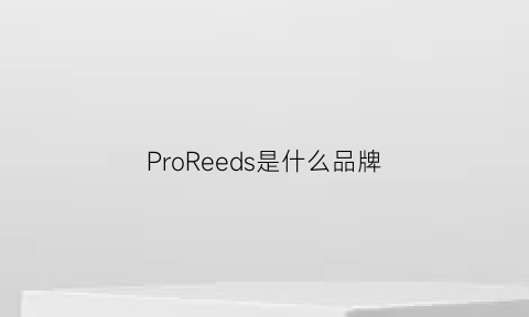 ProReeds是什么品牌(propre是什么牌子)