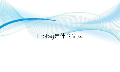 Protag是什么品牌