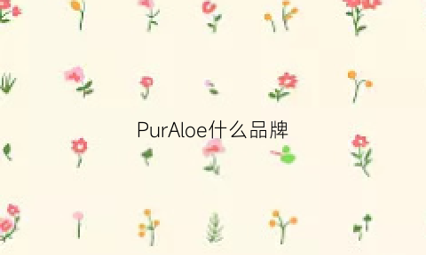 PurAloe什么品牌(purovel是什么牌子)