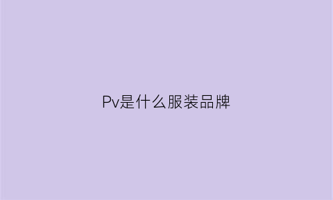 Pv是什么服装品牌