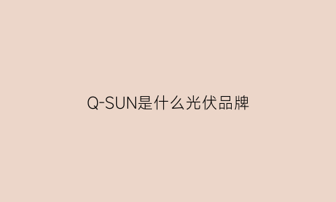 Q-SUN是什么光伏品牌