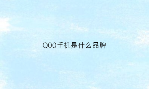 Q00手机是什么品牌