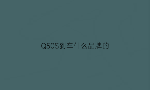 Q50S刹车什么品牌的