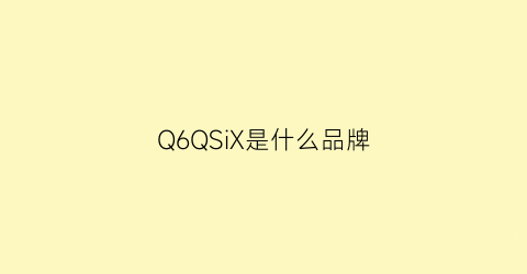 Q6QSiX是什么品牌