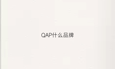 QAP什么品牌(qpcq是什么牌子)