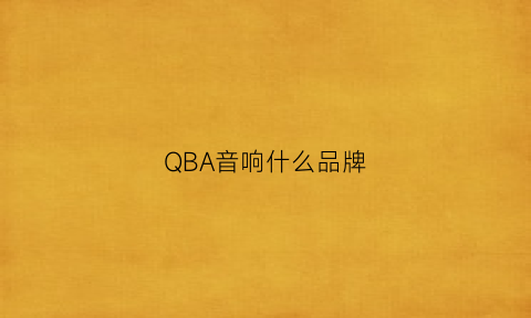 QBA音响什么品牌(qha音响官网)