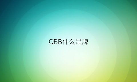 QBB什么品牌(qnb是什么意思)