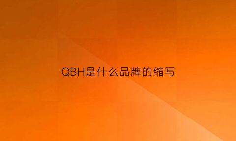 QBH是什么品牌的缩写